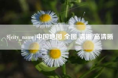 绵阳中国地图 全图 清晰 高清晰