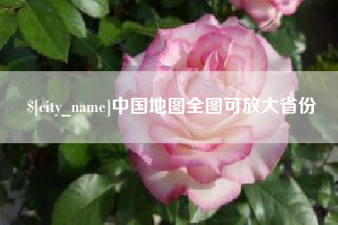 绵阳中国地图全图可放大省份