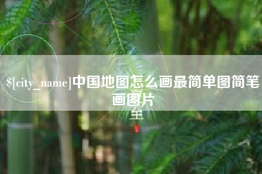 绵阳中国地图怎么画最简单图简笔画图片