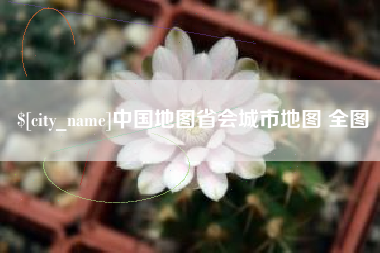绵阳中国地图省会城市地图 全图