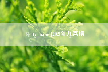 绵阳202l年九宫格