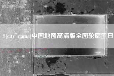 绵阳中国地图高清版全图轮廓黑白