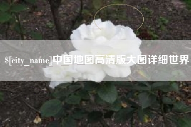 绵阳中国地图高清版大图详细世界