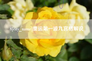 绵阳奥运第一波九宫格解说