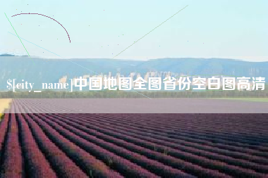 绵阳中国地图全图省份空白图高清