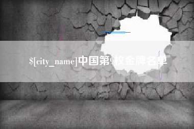 绵阳中国第9枚金牌名单