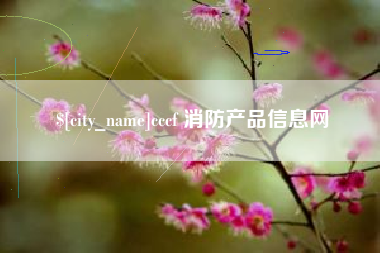 绵阳cccf 消防产品信息网