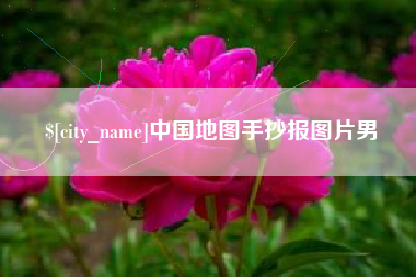 绵阳中国地图手抄报图片男