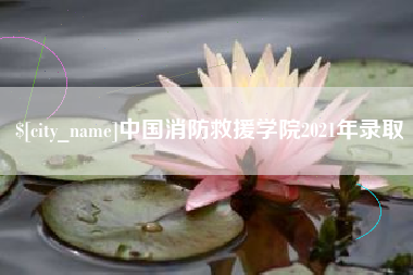 绵阳中国消防救援学院2021年录取