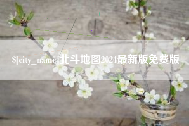 绵阳北斗地图2024最新版免费版
