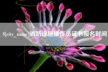绵阳消防设施操作员证书报名时间