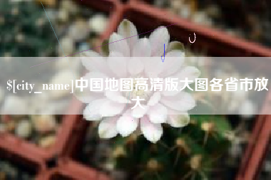 绵阳中国地图高清版大图各省市放大