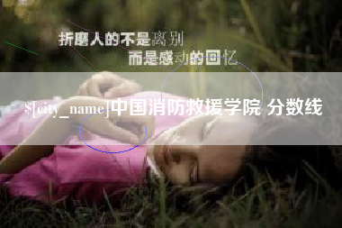绵阳中国消防救援学院 分数线