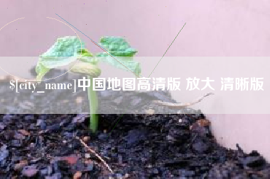 绵阳中国地图高清版 放大 清晰版