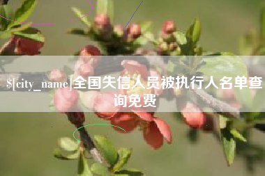 绵阳全国失信人员被执行人名单查询免费