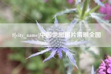 绵阳中国地图图片清晰全图