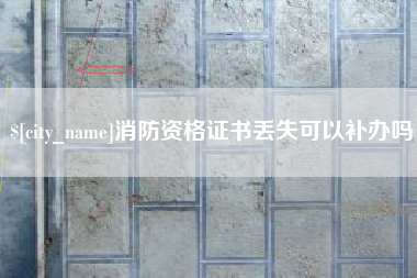 绵阳消防资格证书丢失可以补办吗