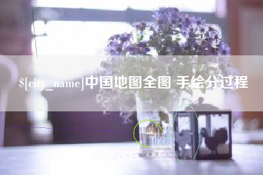 绵阳中国地图全图 手绘分过程