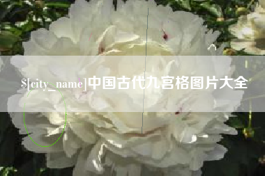 绵阳中国古代九宫格图片大全