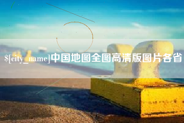 绵阳中国地图全图高清版图片各省