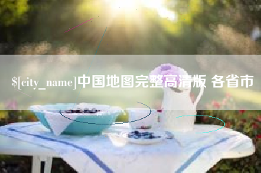 绵阳中国地图完整高清版 各省市