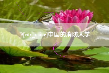绵阳中国的消防大学