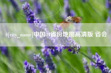 绵阳中国34省份地图高清版 省会