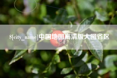 绵阳中国地图高清版大图省区