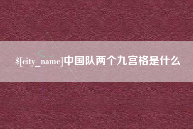 绵阳中国队两个九宫格是什么
