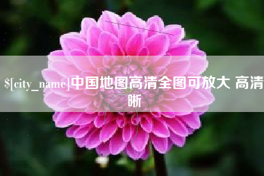 绵阳中国地图高清全图可放大 高清晰