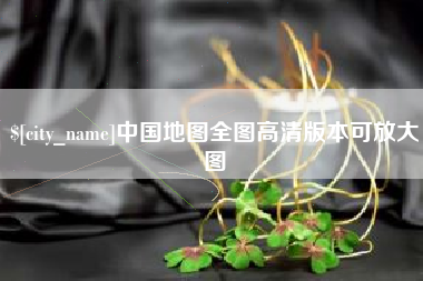 绵阳中国地图全图高清版本可放大图