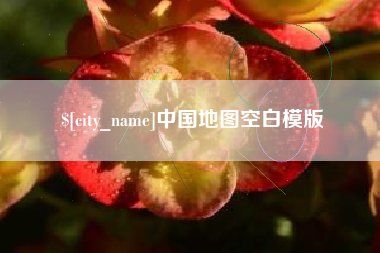 绵阳中国地图空白模版