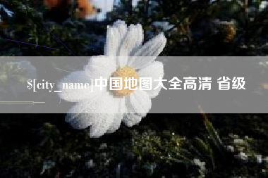 绵阳中国地图大全高清 省级