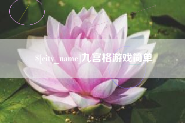 绵阳九宫格游戏简单