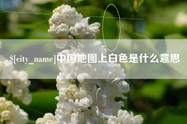 绵阳中国地图上白色是什么意思