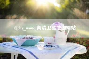 绵阳高清卫星地图网站