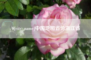 绵阳中国地图省份浙江省