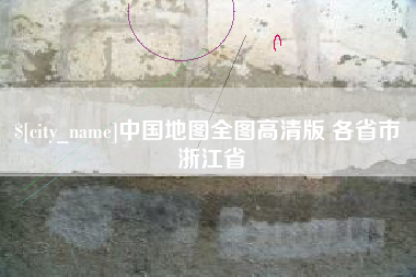 绵阳中国地图全图高清版 各省市 浙江省