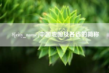 绵阳中国地图及各省的简称