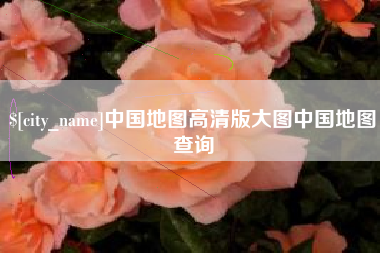 绵阳中国地图高清版大图中国地图查询