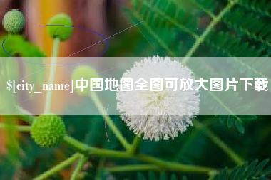 绵阳中国地图全图可放大图片下载