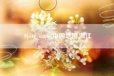 绵阳中国地图,浙江