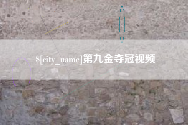 绵阳第九金夺冠视频