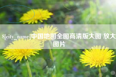 绵阳中国地图全图高清版大图 放大图片