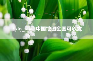 绵阳中国地图全图可放大