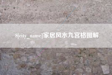 绵阳家居风水九宫格图解