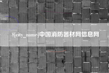 绵阳中国消防器材网信息网