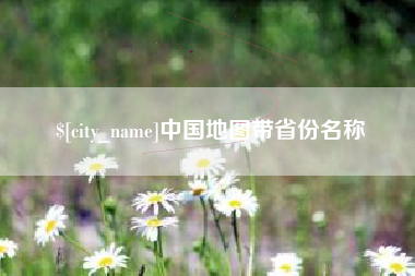绵阳中国地图带省份名称
