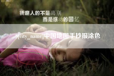 绵阳中国地图手抄报涂色