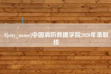 绵阳中国消防救援学院2020年录取线